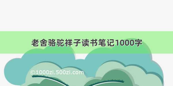 老舍骆驼祥子读书笔记1000字