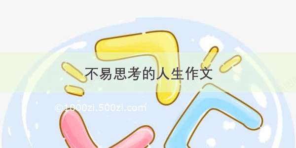 不易思考的人生作文