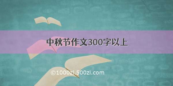 中秋节作文300字以上