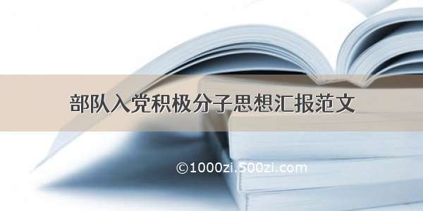 部队入党积极分子思想汇报范文