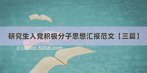 研究生入党积极分子思想汇报范文【三篇】