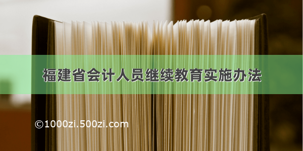 福建省会计人员继续教育实施办法