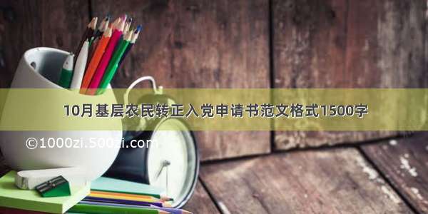 10月基层农民转正入党申请书范文格式1500字