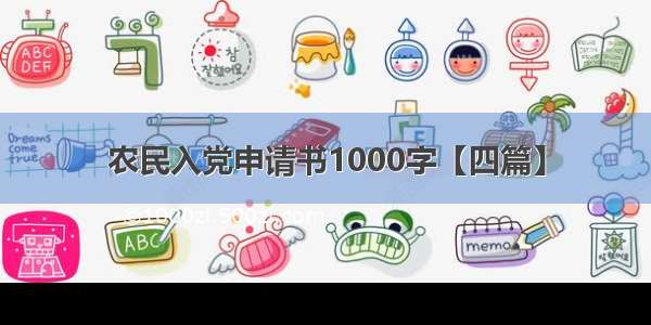 农民入党申请书1000字【四篇】