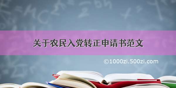 关于农民入党转正申请书范文