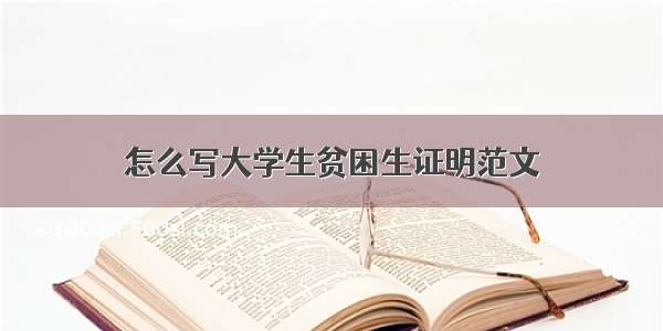 怎么写大学生贫困生证明范文