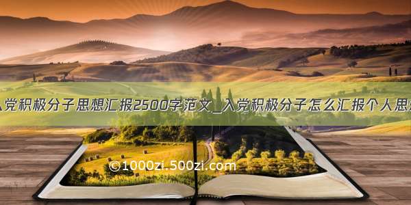 入党积极分子思想汇报2500字范文_入党积极分子怎么汇报个人思想