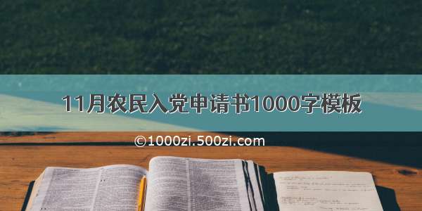 11月农民入党申请书1000字模板