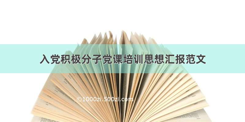 入党积极分子党课培训思想汇报范文