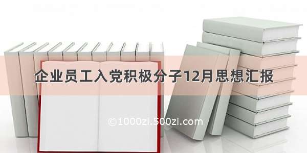 企业员工入党积极分子12月思想汇报