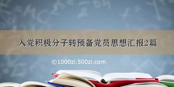 入党积极分子转预备党员思想汇报2篇