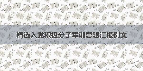 精选入党积极分子军训思想汇报例文