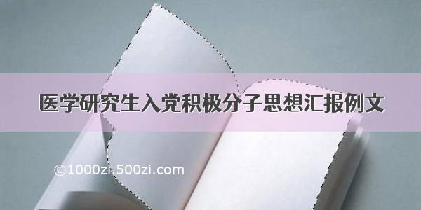 医学研究生入党积极分子思想汇报例文