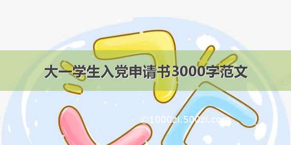 大一学生入党申请书3000字范文