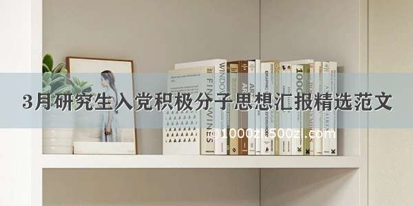 3月研究生入党积极分子思想汇报精选范文