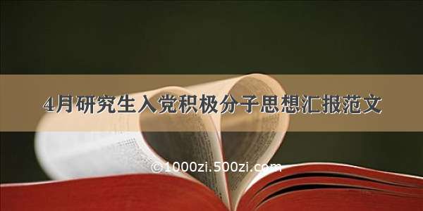 4月研究生入党积极分子思想汇报范文