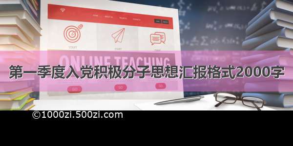 第一季度入党积极分子思想汇报格式2000字