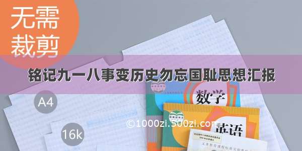 铭记九一八事变历史勿忘国耻思想汇报