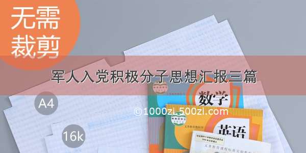 军人入党积极分子思想汇报三篇