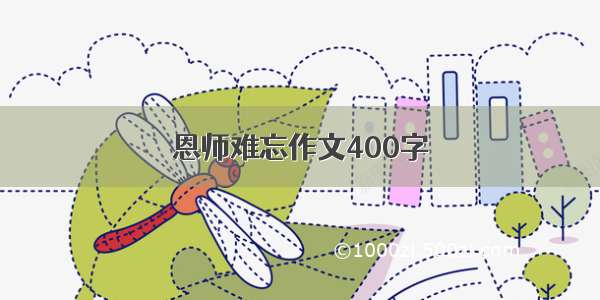 恩师难忘作文400字