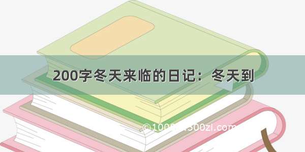 200字冬天来临的日记：冬天到