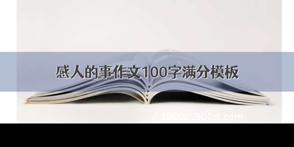 感人的事作文100字满分模板