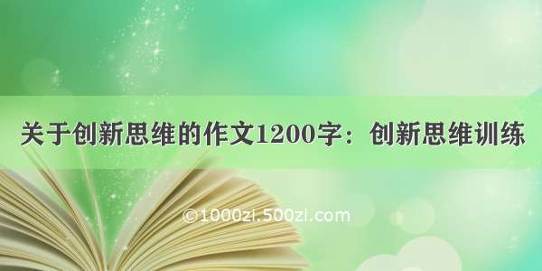 关于创新思维的作文1200字：创新思维训练