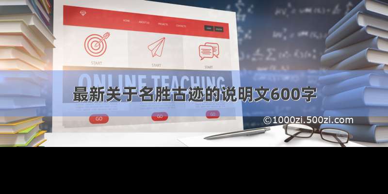 最新关于名胜古迹的说明文600字