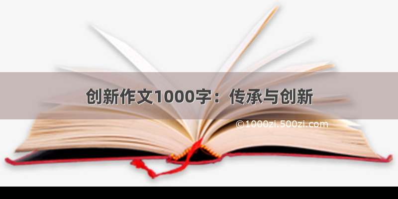 创新作文1000字：传承与创新