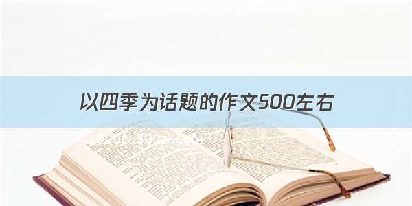 以四季为话题的作文500左右