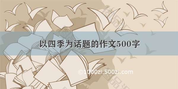 以四季为话题的作文500字