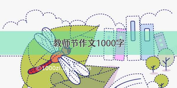 教师节作文1000字