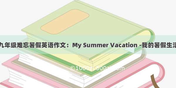 九年级难忘暑假英语作文：My Summer Vacation -我的暑假生活
