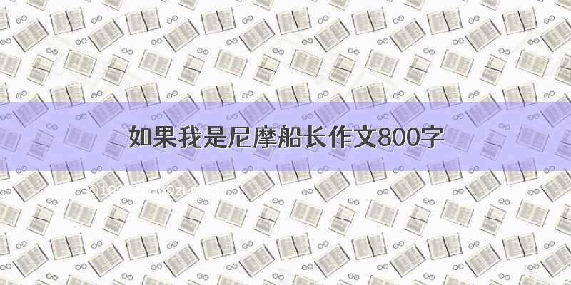 如果我是尼摩船长作文800字