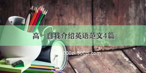 高一自我介绍英语范文4篇