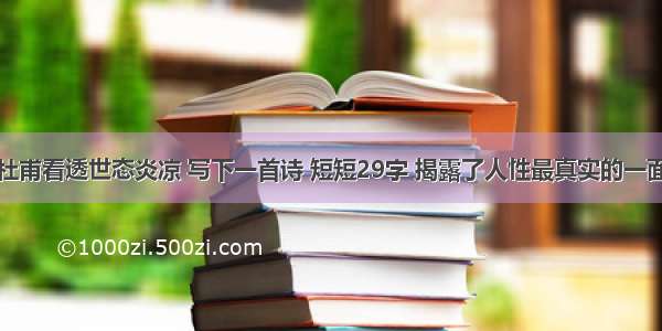 杜甫看透世态炎凉 写下一首诗 短短29字 揭露了人性最真实的一面