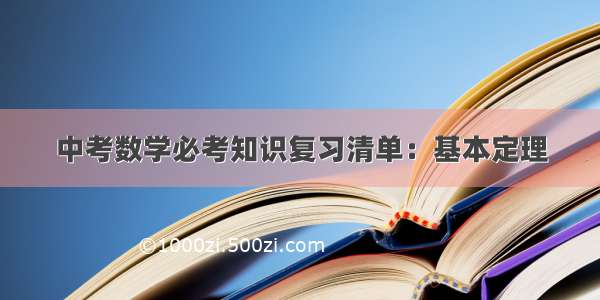 中考数学必考知识复习清单：基本定理