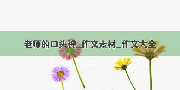 老师的口头禅_作文素材_作文大全