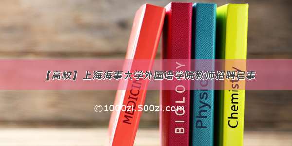 【高校】上海海事大学外国语学院教师招聘启事