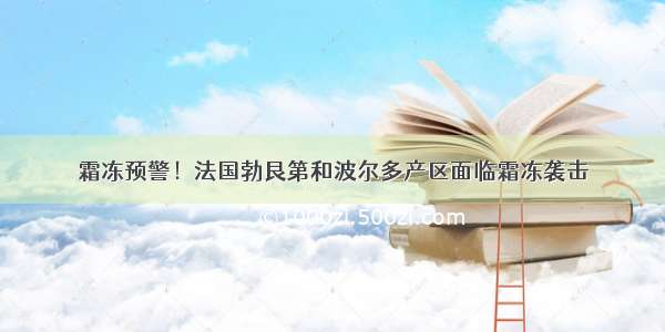 霜冻预警！法国勃艮第和波尔多产区面临霜冻袭击