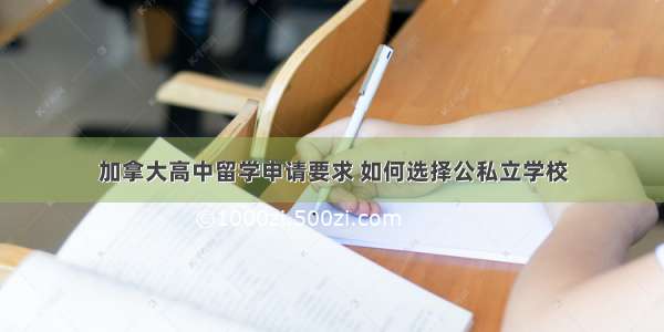 加拿大高中留学申请要求 如何选择公私立学校