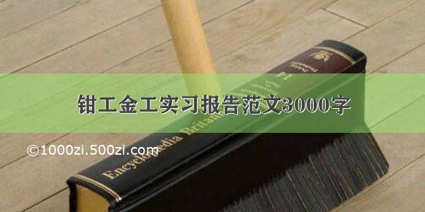 钳工金工实习报告范文3000字