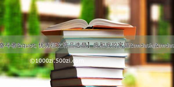 【"最美巾帼奋斗者" 优秀征文作品选登】我和我的家庭——抗击疫情 比翼前行