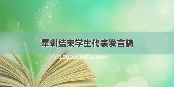 军训结束学生代表发言稿