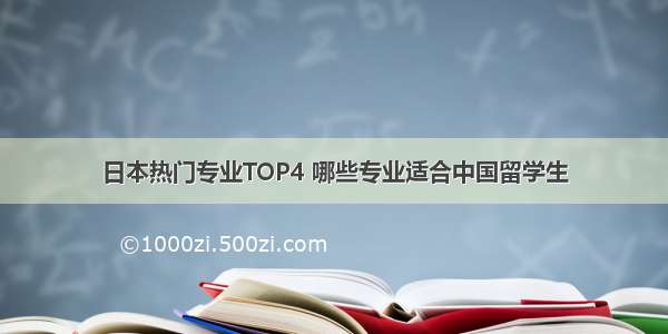 日本热门专业TOP4 哪些专业适合中国留学生
