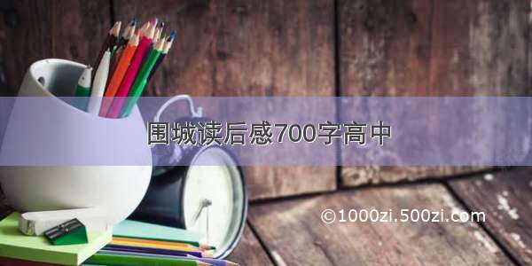 围城读后感700字高中