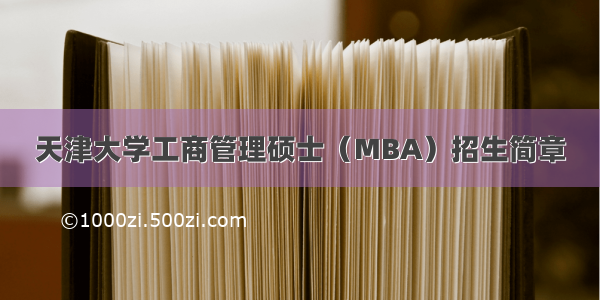 天津大学工商管理硕士（MBA）招生简章