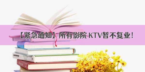 【紧急通知】所有影院 KTV暂不复业！