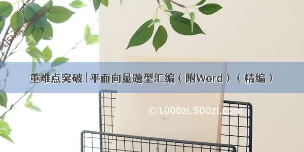 重难点突破 | 平面向量题型汇编（附Word）（精编）