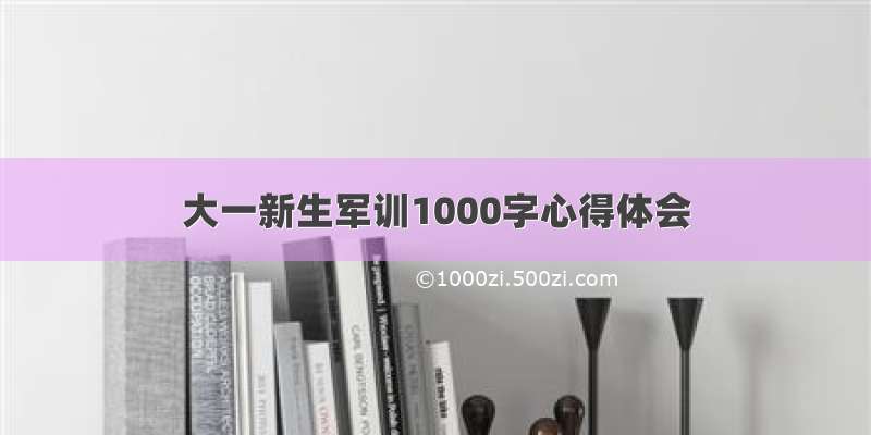 大一新生军训1000字心得体会